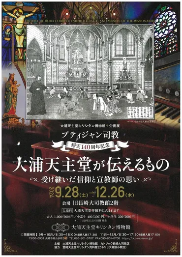 10月31日更新 プティジャン司教帰天140周年記念 大浦天主堂キリシタン博物館の企画展 12月26日まで開催 