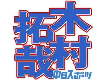 木村拓哉、野呂佳代への気遣いが「紳士すぎて素敵」GUコーデ動画が反響 本人も「やだ、ちょっと…」と動揺:中日スポーツ・東京中日スポーツ