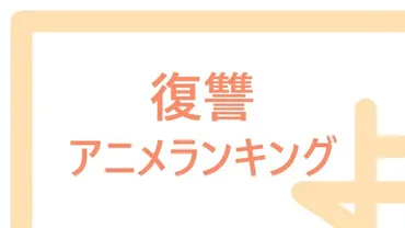 復讐・リベンジアニメランキングおすすめ30選【2024年最新】