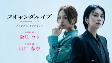 ABEMAオリジナルドラマ『スキャンダルイブ』柴咲コウ、川口春奈のクランクイン映像を公開