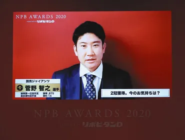 巨人・菅野MVP受賞も沢村賞の選考に゛敗れ゛「納得いかない部分もありますけど…」と笑み【NPBアワード】：中日スポーツ・東京中日スポーツ