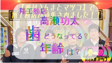 翔工務店の高瀬功太(しこまる)歯が気になる!年齢やプロフィールは?ダメ人間なの?【さんまとマツコ】