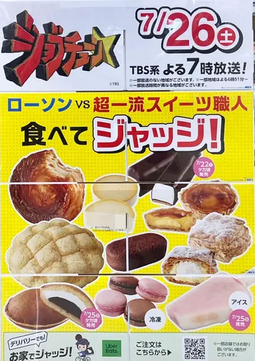 ローソンvs超一流スイーツ職人！ジョブチューンで全品合格なるか？2025年新作スイーツの行方は？ローソンのスイーツジャッジ挑戦！過去の教訓と未来への展望