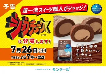 モンテールのロールケーキが「ジョブチューン」に登場!超一流スイーツ職人のジャッジに挑戦