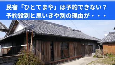 廣川家の農家民宿「ひとてまや」は予約ができない?申し込みが殺到して泊まれないと思いきや、別の理由で予約ができないようです