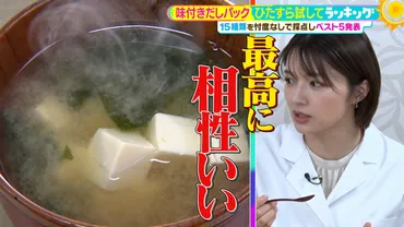 ひたすら試してランキング「味付きだしパック」 久世福商店、ドンキ、久原醬油…ミシュラン三ツ星料理人が『一本勝ち』と絶賛した1位は？【MBSサタデープラス（サタプラ）】  