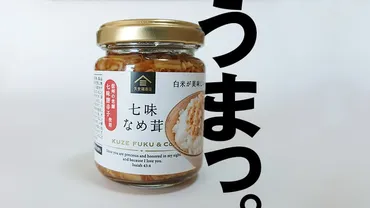 久世福商店の七味なめ茸はうわさ通り美味かった!