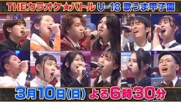 カラオケバトルU