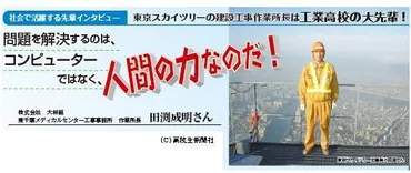 東京スカイツリー建設と技術者たちの挑戦！世界一の電波塔の秘密とは？田渕成明氏が語る、東京スカイツリー建設の舞台裏