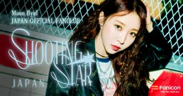 2月に日本ソロデビューをした MAMAMOO Moon Byul (ムンビョル)、日本公式ファンクラブ『