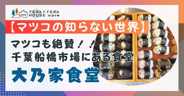 マツコの知らない世界】おばあちゃんのおにぎりのお店どこ？千葉船橋「大乃家食堂」 