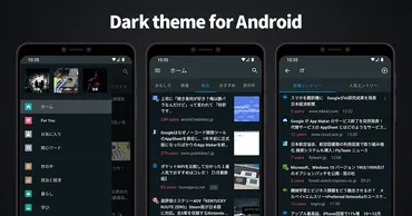 Androidアプリ「はてなブックマーク」はAndroid 10に対応し、新機能「ダークテーマ」にも対応しました 