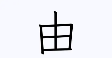 由」を含む有名人の苗字・名前一覧 1555人