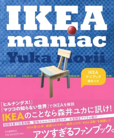 何があってもオープンには駆けつける！ IKEAを追いかけてはや約25年 アツすぎるIKEAファンブック刊行！ 
