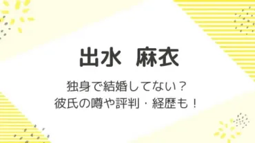 出水麻衣は独身!結婚してない理由7つと歴代彼氏の情報も