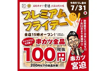 串カツほぼ全品終日100円！゛串カツ宮迫゛が「プレミアムフライデー企画」開催 