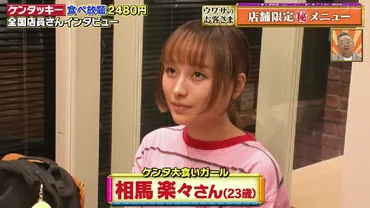 相馬楽々(ケンタ大食いガール)の年齢や大学は？彼氏と同棲で結婚とは？ 