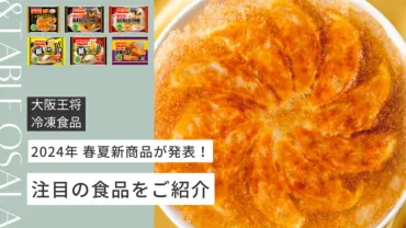 大阪王将の冷凍食品2024年 春夏新商品が発表！注目の食品をご紹介│&table powered by 大阪王将