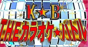 THEカラオケバトル2019歴代優勝者の得点結果＆出演者総まとめガイド