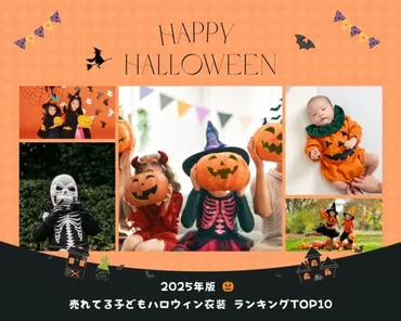 2025年版！赤ちゃんハロウィンコスチューム選びの完全ガイド！どこで買う？何を選ぶ？(？)2025年赤ちゃんハロウィンコスチューム：選び方とおすすめ