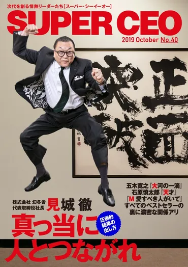 幻冬舎・見城徹社長が明かす、 ミリオンセラーの陰にある真っ当な人とのつながりとは? 「SUPER CEO」表紙インタビューNo.40公開