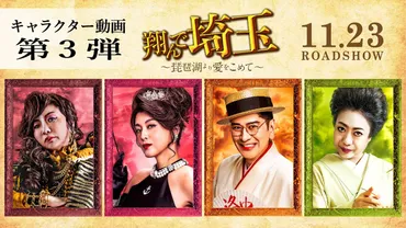 藤原紀香×片岡愛之助が夫婦役で共演！ 映画『翔んで埼玉 ～琵琶湖より愛をこめて～』追加キャスト発表 の動画・映像 