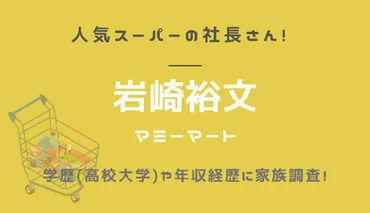 岩崎裕文社長(マミーマート)の結婚と家族構成！年収や学歴経歴も調査！ 