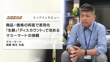 トップインタビュー／岩崎社長に聞く30年度売上3000億円目指すマミーマートの挑戦 