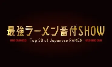 「最強ラーメン番付SHOW」とは？ ラーメン好きは必見！ランキングとおすすめラーメン店を紹介？「最強ラーメン番付SHOW」で発表された絶品ラーメンランキング！