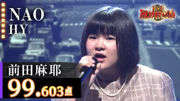 前田麻耶さんの歌声は未来を照らす？『THEカラオケ★バトル』で話題の歌姫を徹底解剖！『THEカラオケ★バトル』出演で注目！前田麻耶さんの魅力とは？