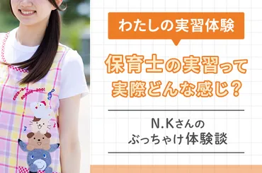 実習体験】保育士の実習って実際どんな感じ？N.Kさんのぶっちゃけ体験談