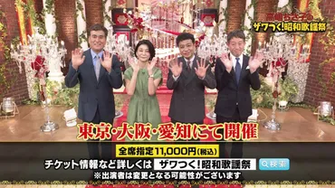 高嶋ちさ子のザワつく！音楽会／ザワつく ! 昭和歌謡祭