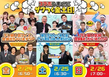 テレビ朝日の人気バラエティー8番組が3夜連続でコラボ祭り＜コラボしまくり！ザワつく金土日！＞ 