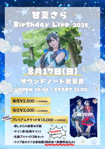 甘夏さら Birthday Live 2025のチケット情報・予約・購入・販売