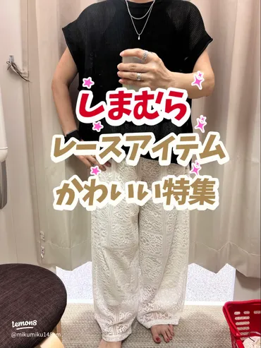 しまむら】夏にぴったり!涼しげレースアイテム特集