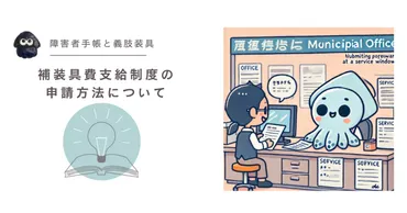 障害者手帳で義肢装具を作成。補装具費支給制度の申請方法と流れ【身体障害者総合支援法】 