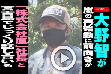 動画】大野智が嵐の再始動に前向きか 「株式会社嵐」社長と宮古島でじっくり話し合いも