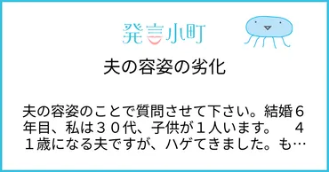 夫の容姿の劣化 