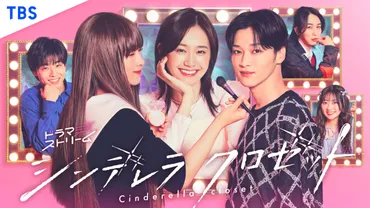 松本怜生の女装姿も魅力的！ 『シンデレラ クロゼット』メインビジュアル解禁 主題歌はフレデリック新曲 