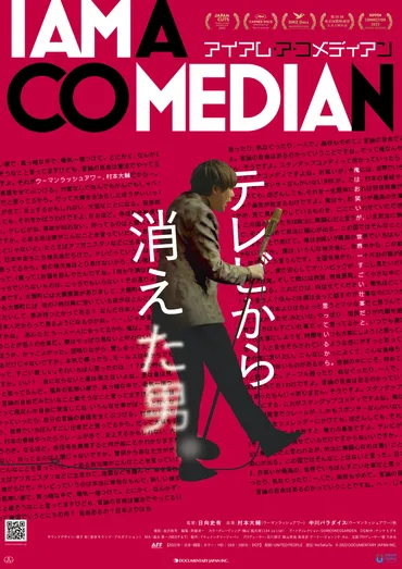 映画『アイアム・ア・コメディアン』 