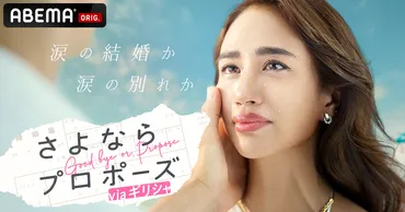 結婚に踏み切れないカップルたちの7日間の旅を追った「ABEMA」オリジナル結婚決断リアリティ番組『さよならプロポーズ via ギリシャ』9月19日(木)夜9時より放送決定