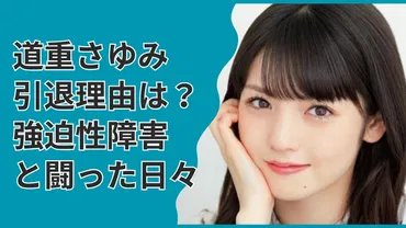 道重さゆみ、22年の芸能生活に幕。ラストライブと引退、その理由とは？道重さゆみ、ファンに惜しまれつつ引退、ラストライブ詳細