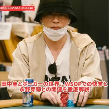 田中圭とポーカーの世界:WSOPでの快挙と永野芽郁との関連を徹底解説 : Trending News 2025