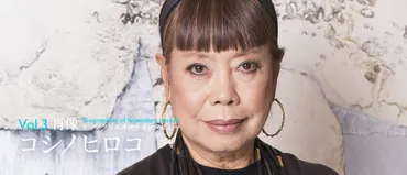 コシノヒロコ Vol.3 日本の伝統美を引っ提げ、衝撃の海外デビュー。 世界的なジャポネスクブームを呼ぶ