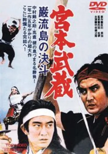 宮本武蔵 巌流島の決斗 : 象のロケット≪映画DVD総合ナビゲーター≫