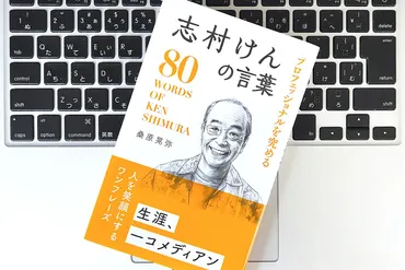 志村けんの生き方から学ぶ、うまくいく「人間関係の築き方」