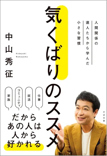 5月26日発売 中山秀征が伝える気くばりの極意と人間関係術