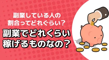 副業している人の割合ってどれぐらい?副業でどれくらい稼げるものなの? – スキマバイトnext