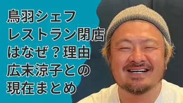 鳥羽シェフのレストラン閉店はなぜ?理由・広末涼子との現在まとめ