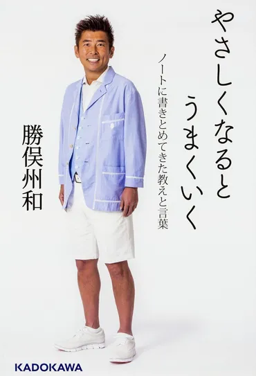 勝俣州和と妻の鴨下澄子の円満夫婦の秘訣とは？馴れ初めから結婚生活まで徹底解説！勝俣州和と鴨下澄子の夫婦愛！出会い、家族、円満の秘訣に迫る